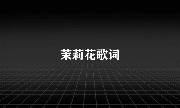 茉莉花歌词