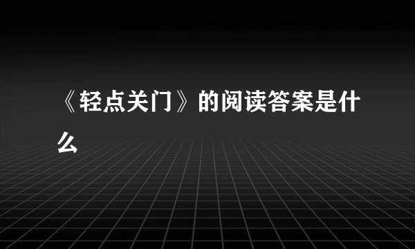 《轻点关门》的阅读答案是什么