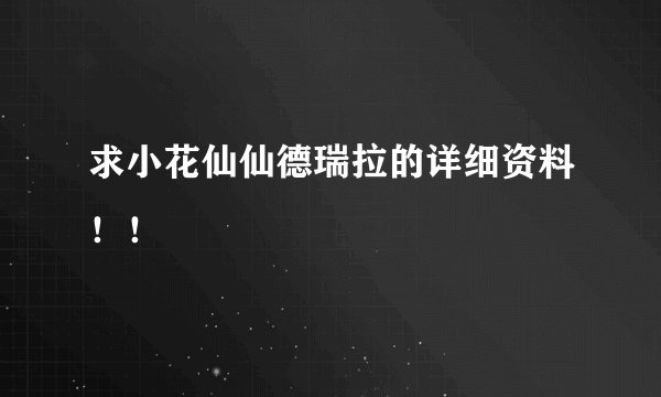 求小花仙仙德瑞拉的详细资料！！