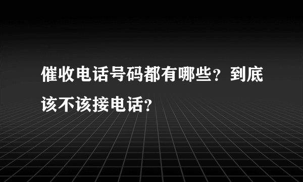 催收电话号码都有哪些？到底该不该接电话？