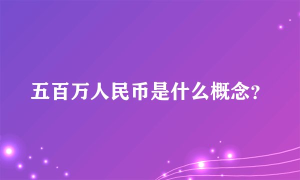 五百万人民币是什么概念？