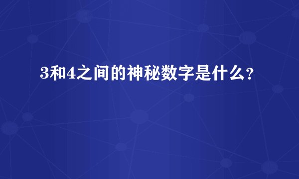 3和4之间的神秘数字是什么？