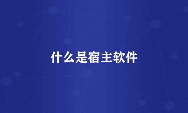什么是宿主软件