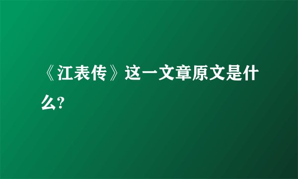《江表传》这一文章原文是什么?