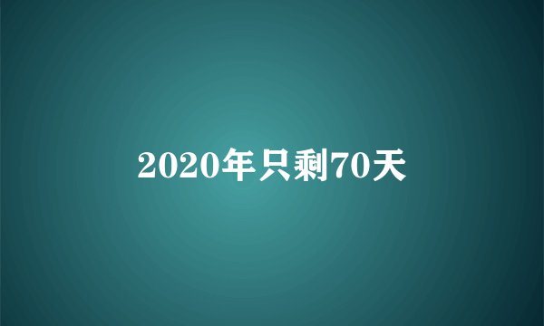 2020年只剩70天