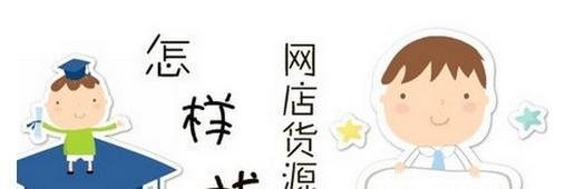 网上开店怎么进货