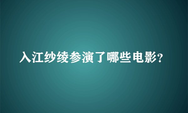 入江纱绫参演了哪些电影?