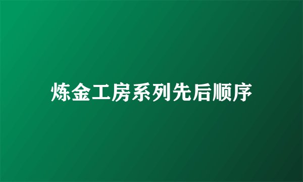 炼金工房系列先后顺序