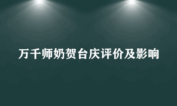 万千师奶贺台庆评价及影响