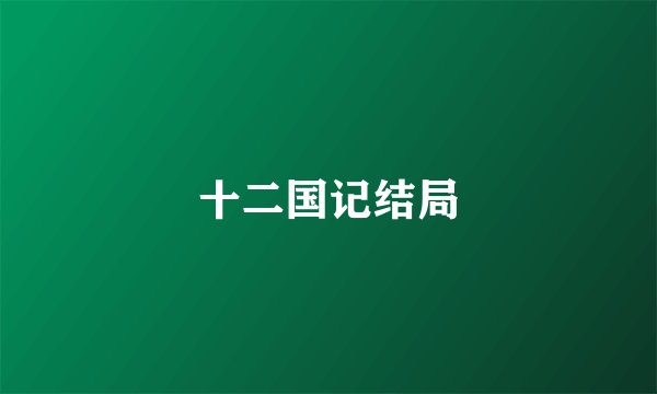 十二国记结局