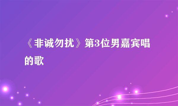 《非诚勿扰》第3位男嘉宾唱的歌