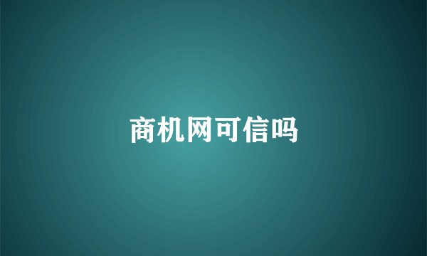 商机网可信吗