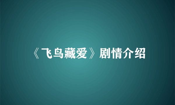 《飞鸟藏爱》剧情介绍