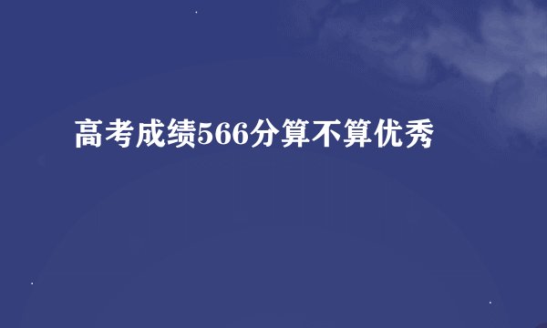 高考成绩566分算不算优秀