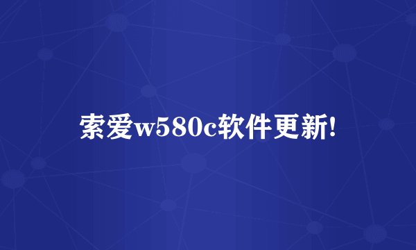 索爱w580c软件更新!