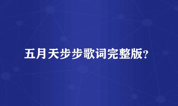 五月天步步歌词完整版?