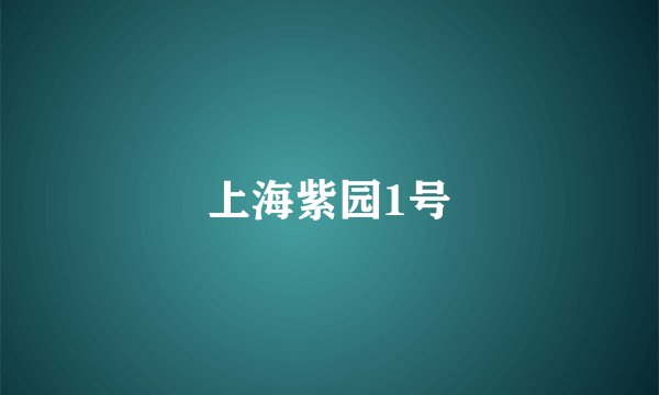 上海紫园1号