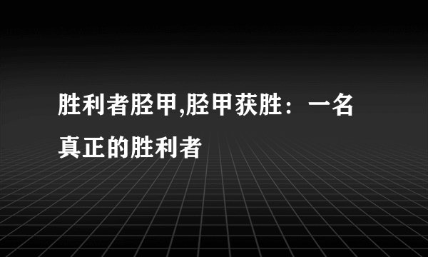胜利者胫甲,胫甲获胜：一名真正的胜利者