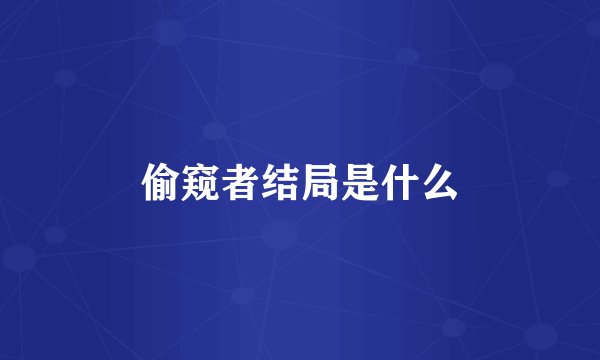 偷窥者结局是什么