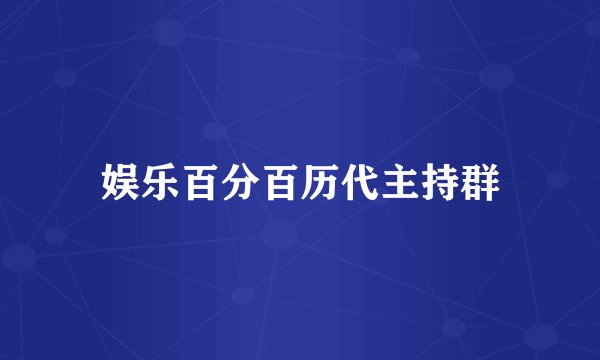 娱乐百分百历代主持群