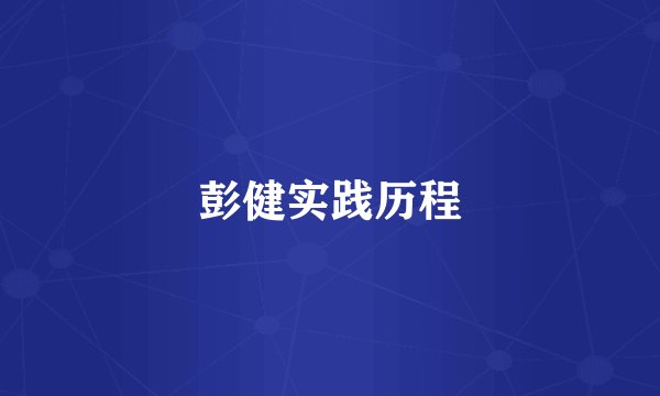 彭健实践历程