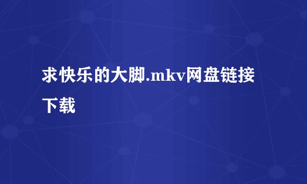 求快乐的大脚.mkv网盘链接下载