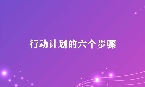 行动计划的六个步骤