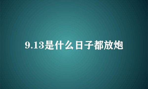 9.13是什么日子都放炮