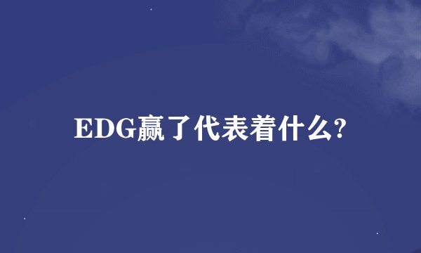 EDG赢了代表着什么?