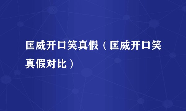 匡威开口笑真假（匡威开口笑真假对比）