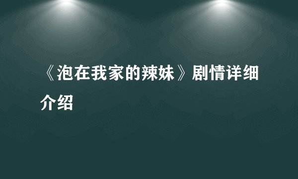 《泡在我家的辣妹》剧情详细介绍