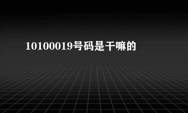 10100019号码是干嘛的