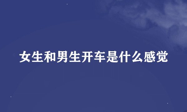 女生和男生开车是什么感觉