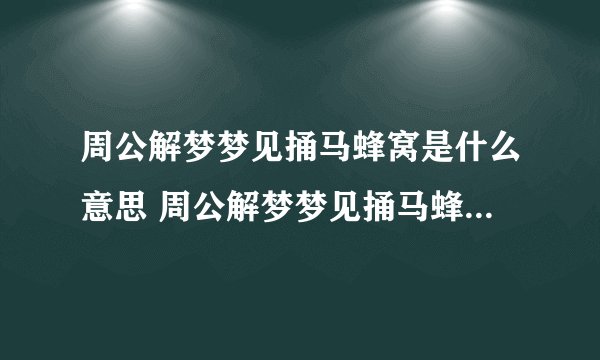 周公解梦梦见捅马蜂窝是什么意思 周公解梦梦见捅马蜂窝的含义