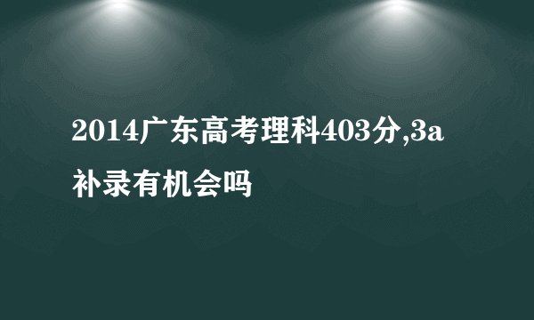 2014广东高考理科403分,3a补录有机会吗