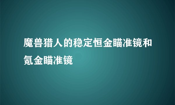魔兽猎人的稳定恒金瞄准镜和氪金瞄准镜