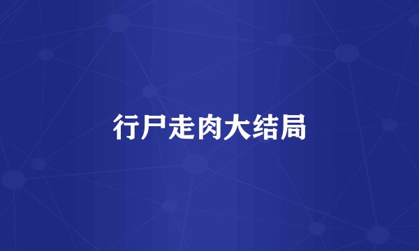 行尸走肉大结局