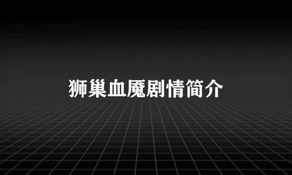 狮巢血魇剧情简介