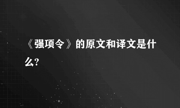 《强项令》的原文和译文是什么?