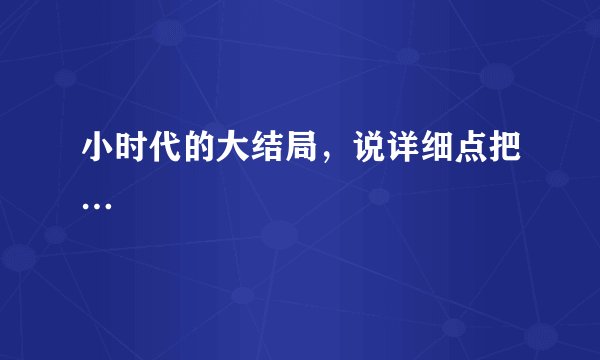 小时代的大结局,说详细点把…
