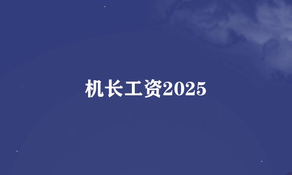 机长工资2025