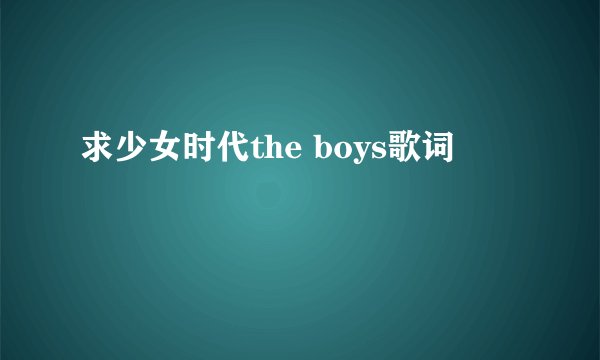 求少女时代the boys歌词