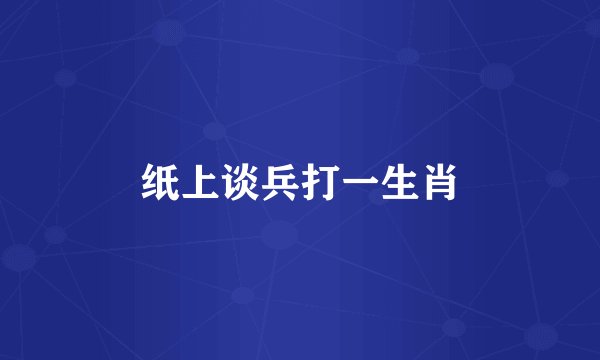 纸上谈兵打一生肖