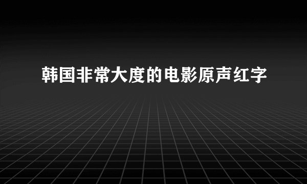 韩国非常大度的电影原声红字