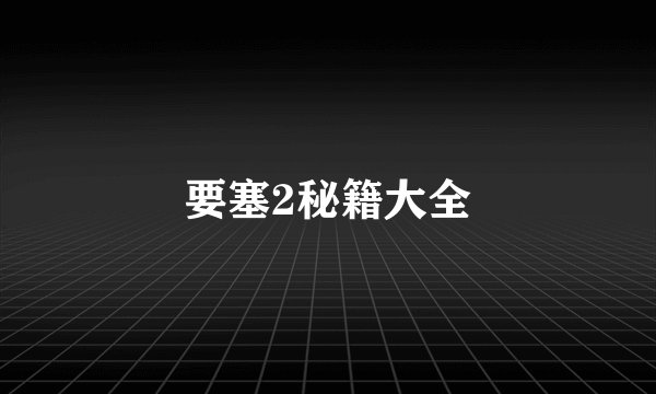 要塞2秘籍大全