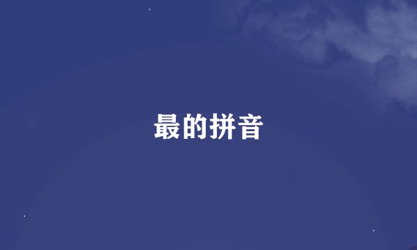 最的拼音