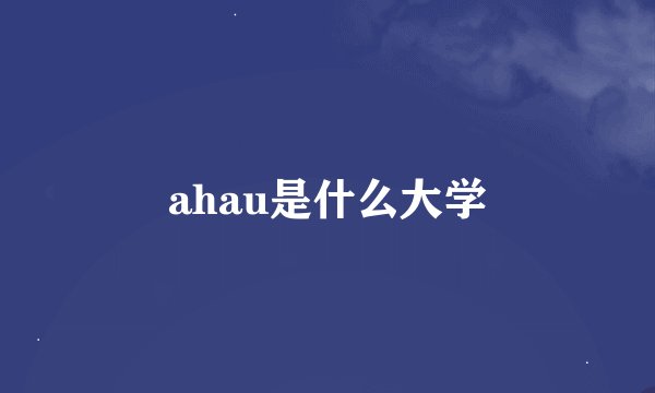 ahau是什么大学