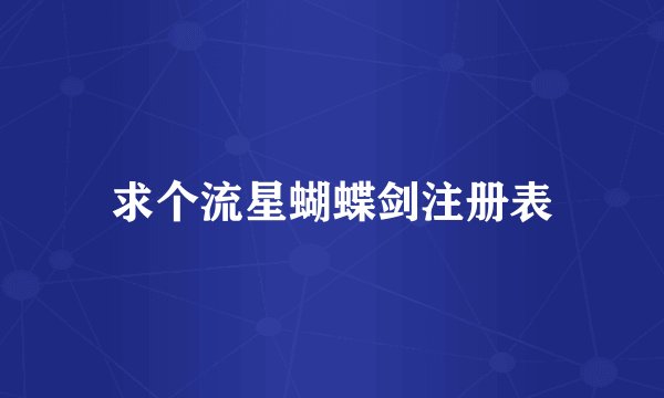求个流星蝴蝶剑注册表