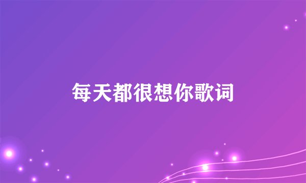 每天都很想你歌词