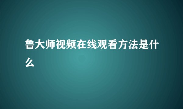 鲁大师视频在线观看方法是什么